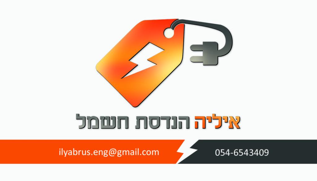איליה הנדסת חשמל איליה הנדסת חשמל