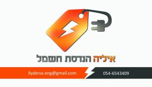 איליה הנדסת חשמל