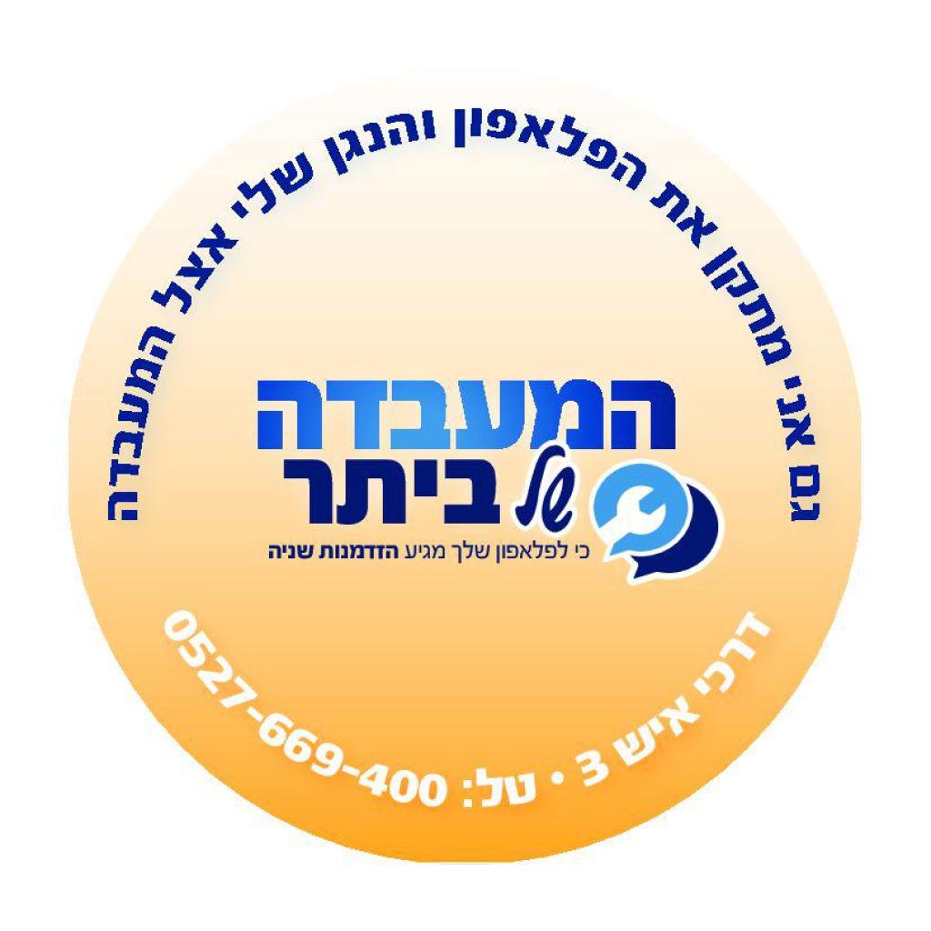 המעבדה של ביתר המעבדה של ביתר