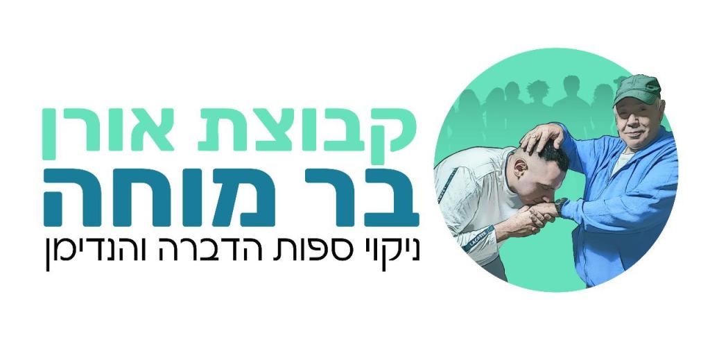 קבוצת אורן בר מוחה קבוצת אורן בר מוחה