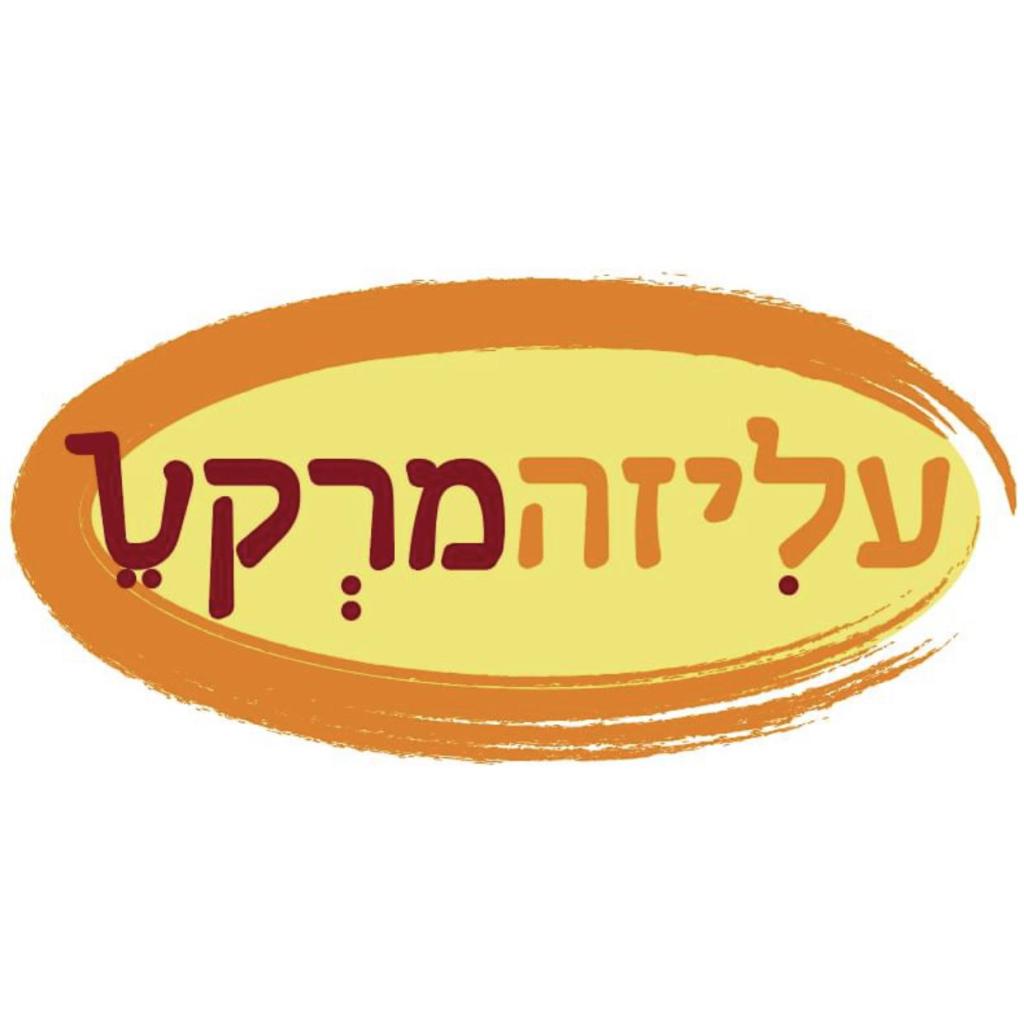 עליזה מרקט עליזה מרקט