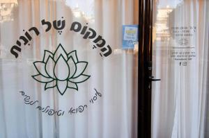 המקום של רונית