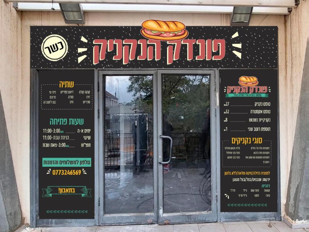 פונדק הנקניק פונדק הנקניק