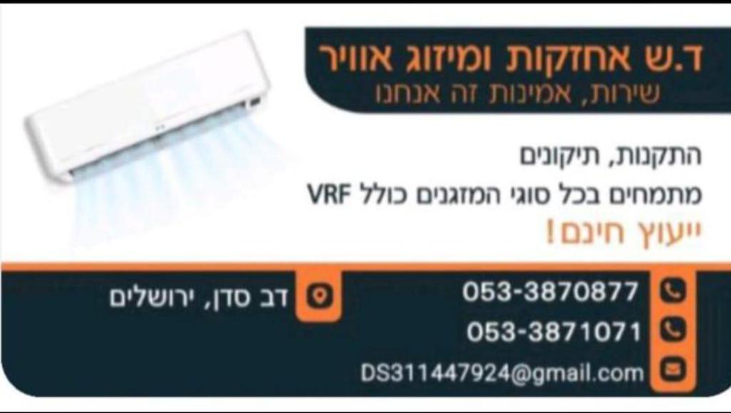 ד.ש אחזקות ומיזוג אוויר ד.ש אחזקות ומיזוג אוויר