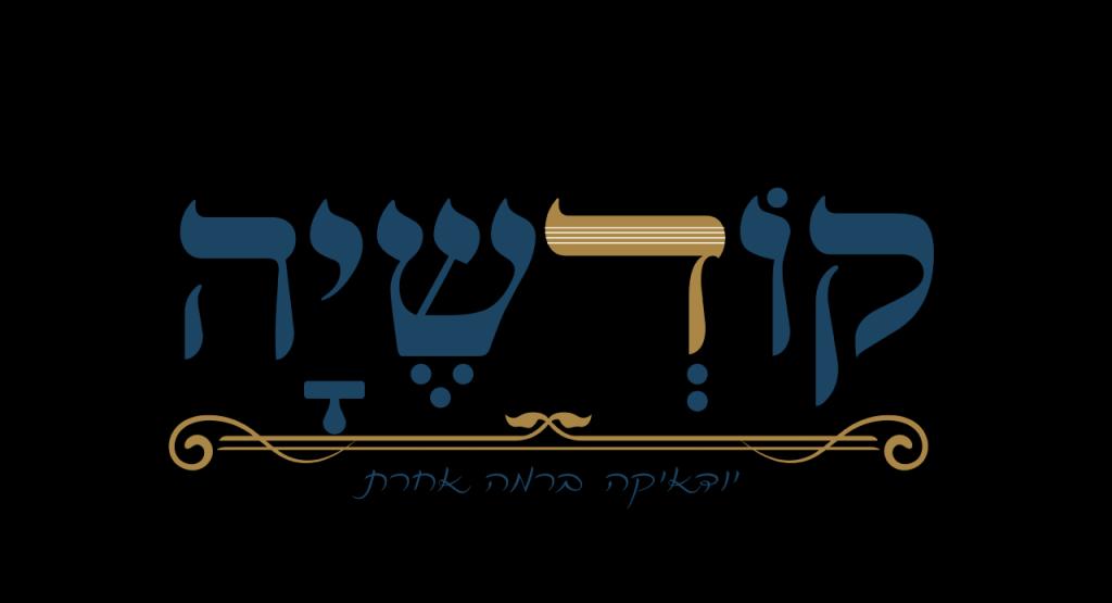 קודשיה קודשיה