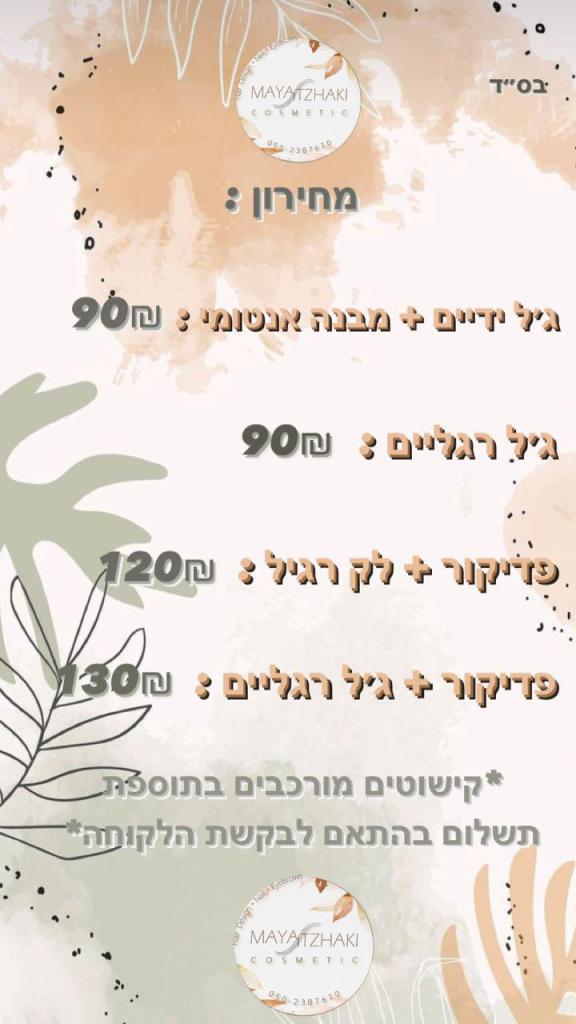 מאיה יצחקי קוסמטיקס מאיה יצחקי קוסמטיקס