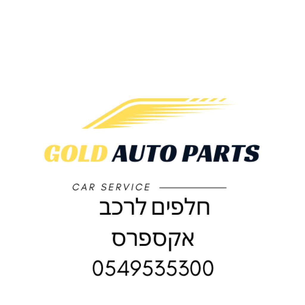 גולד חלפים גולד חלפים