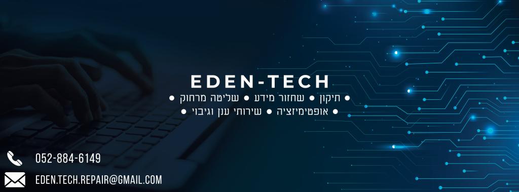 עדןטק שירותי מחשוב עדןטק שירותי מחשוב