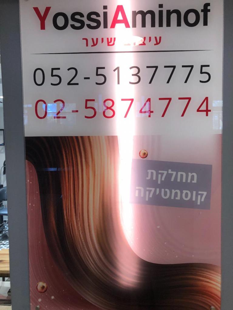 Yossi Aminof עיצוב שיער Yossi Aminof עיצוב שיער