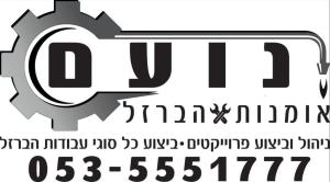 נועם אומנות הברזל