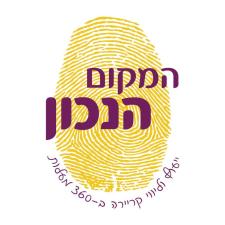 המקום הנכון יעוץ קריירה