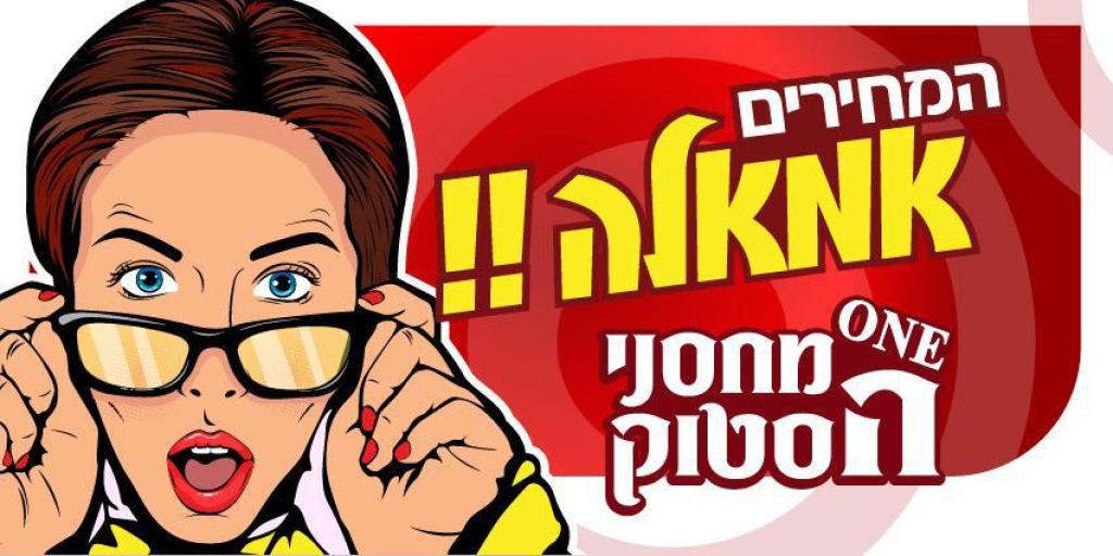 מחסני הסטוק מחסני הסטוק