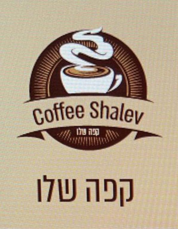 קפה שלו קפה שלו