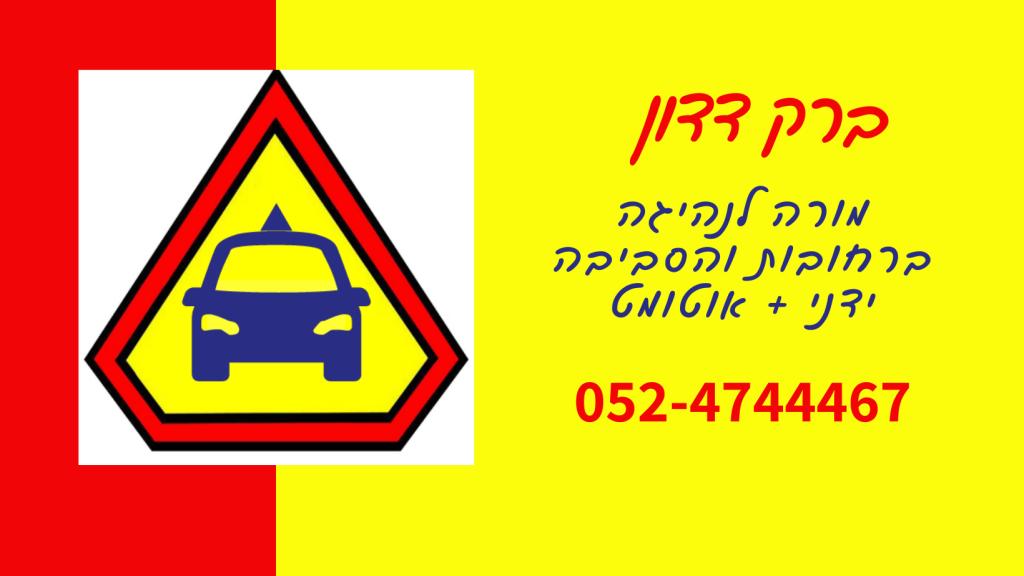 ברק דדון ברק דדון