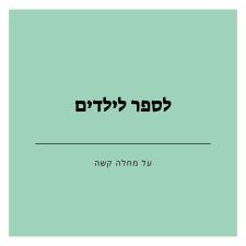 עידן אלבז טיפול רגשי