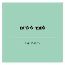 עידן אלבז טיפול רגשי