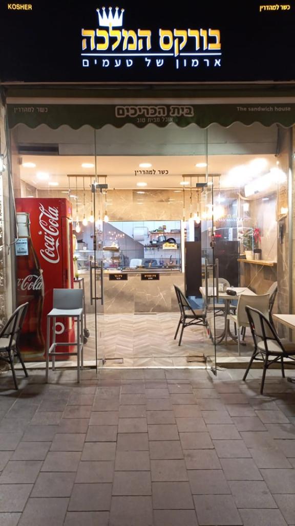 בורקס המלכה בורקס המלכה