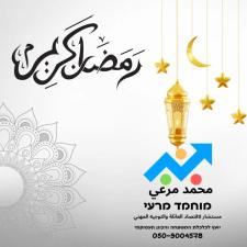 מוחמד מרעי כלכלת המשפחה