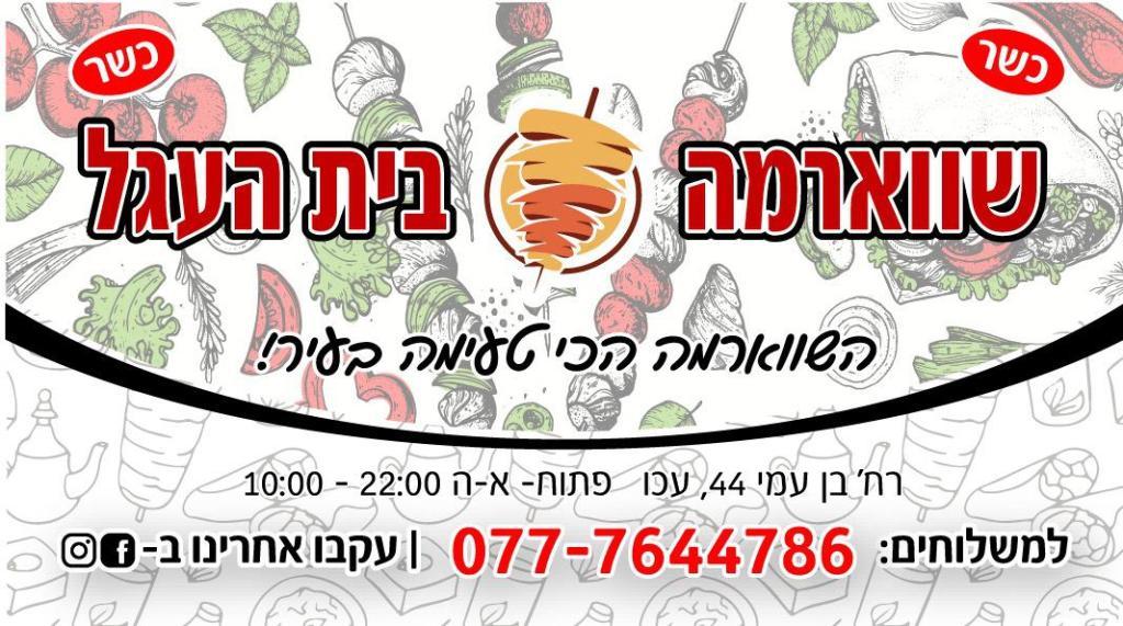 שווארמה בית העגל שווארמה בית העגל