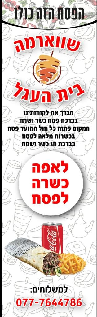 שווארמה בית העגל שווארמה בית העגל