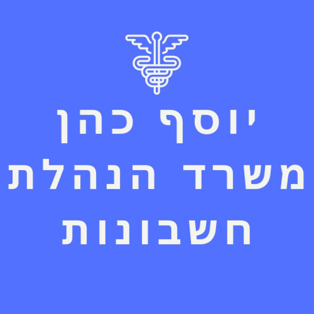 יוסף כהן הנהלת חשבונות יוסף כהן הנהלת חשבונות
