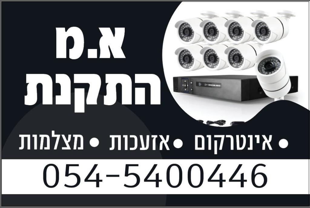 א.מ מצלמות ותקשורת א.מ מצלמות ותקשורת