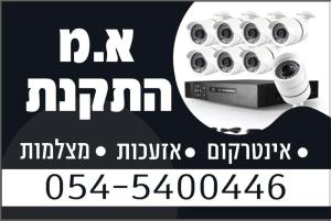 א.מ מצלמות ותקשורת