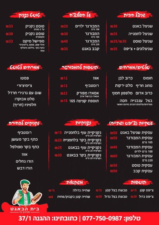 בית הבאגט בית הבאגט