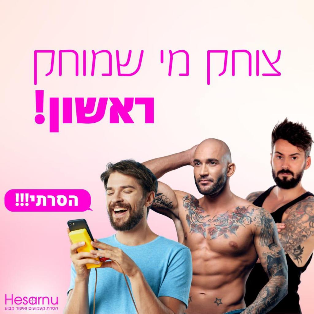 הסרנו הסרנו
