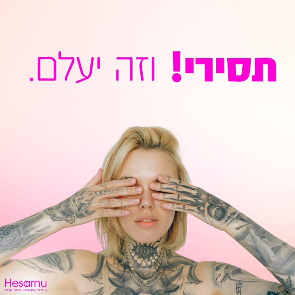 הסרנו הסרנו