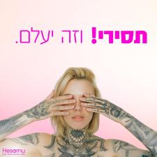 הסרנו