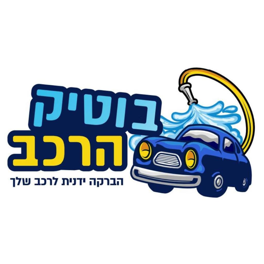 בוטיק הרכב בוטיק הרכב