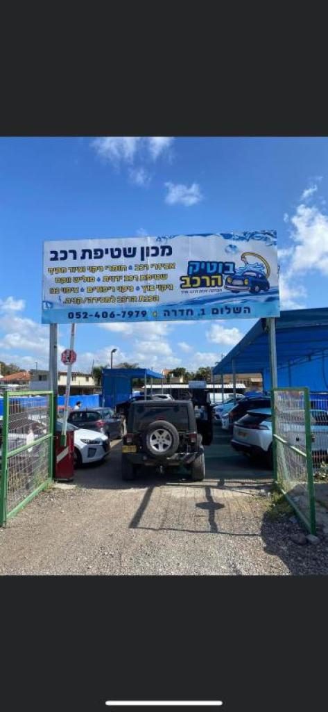 בוטיק הרכב בוטיק הרכב