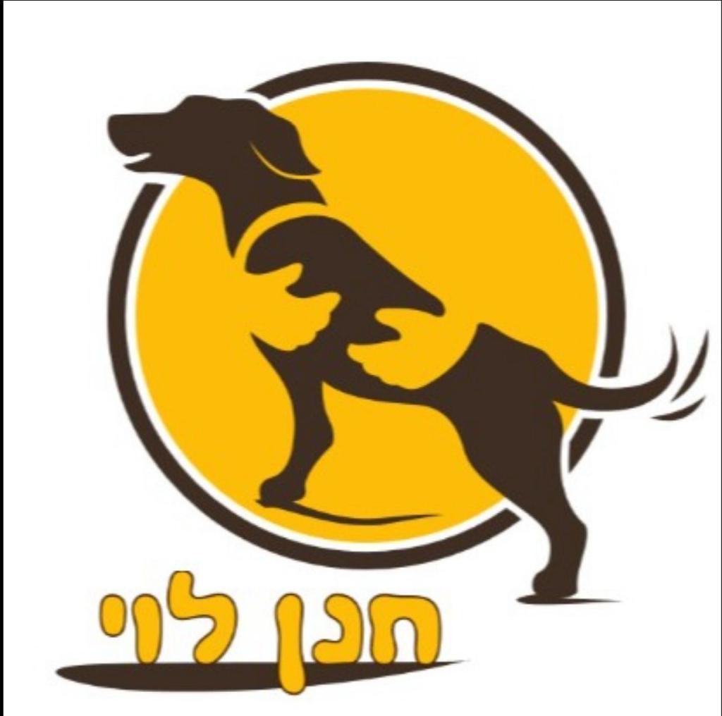 חנן לוי מזון לכלבים חנן לוי מזון לכלבים