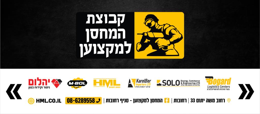 המחסן למקצוען המחסן למקצוען