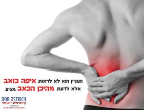 דור אוסטריך מטפל בכאב