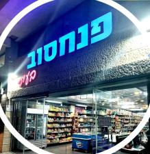 פנחסוב בעיר