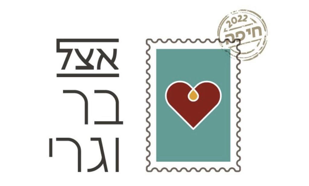 אצל בר וגרי אצל בר וגרי