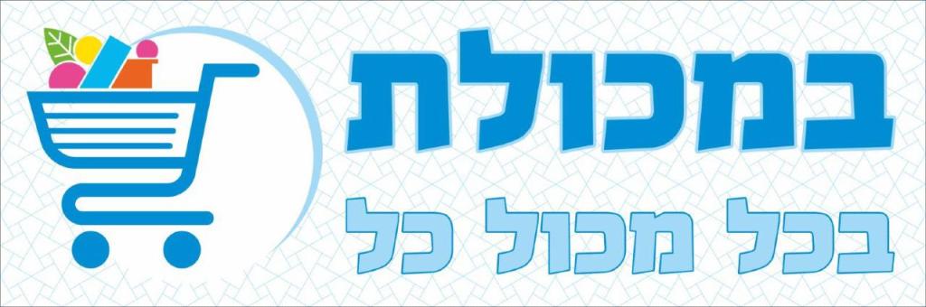 במכולת במכולת