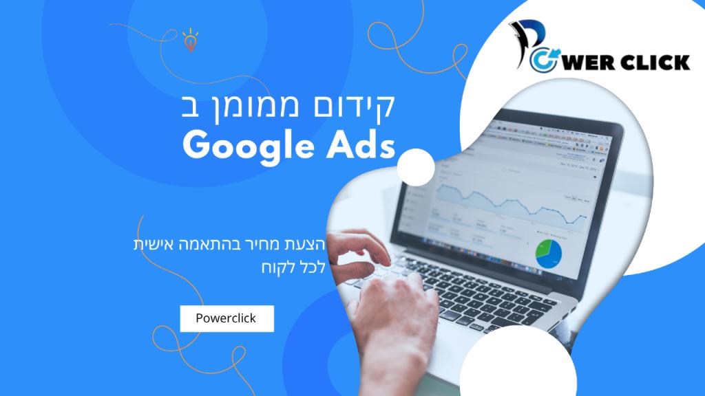 powerclick סוכנות דיגיטל powerclick סוכנות דיגיטל