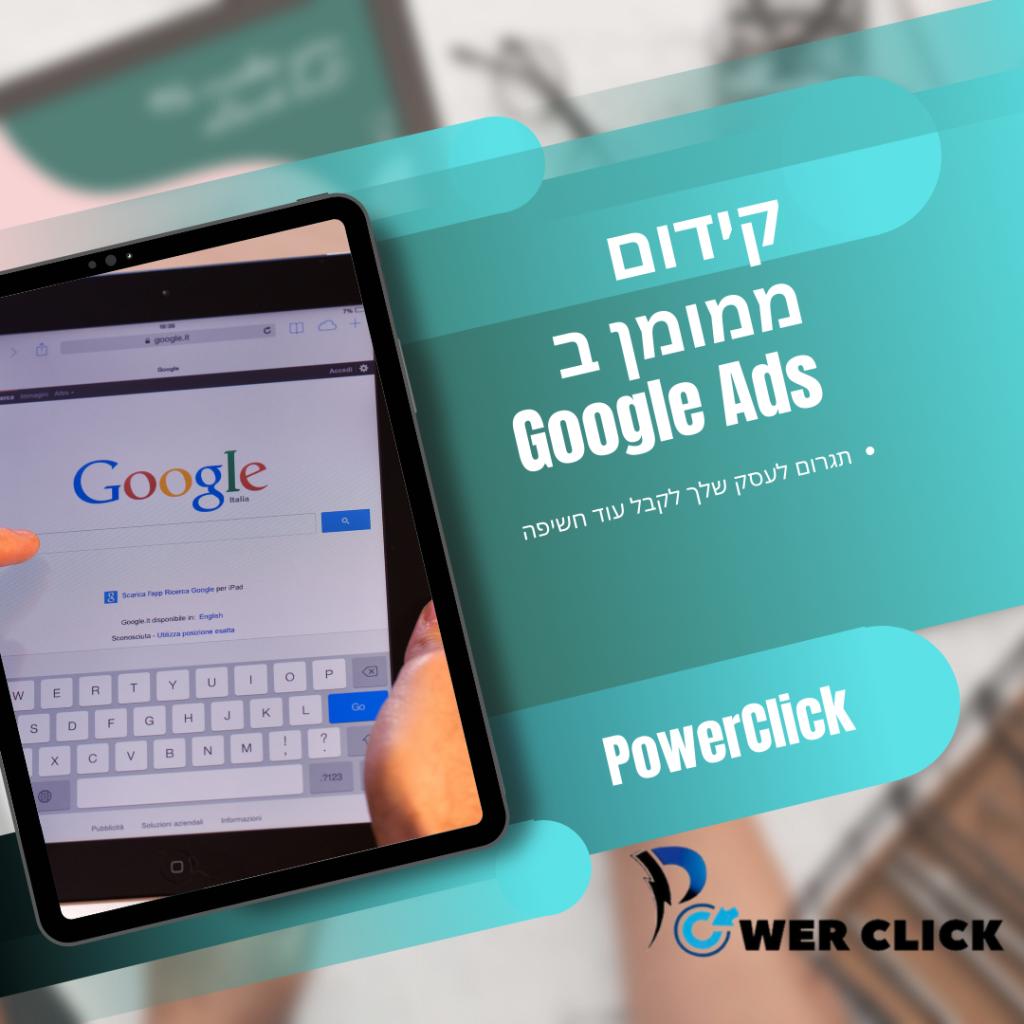 powerclick סוכנות דיגיטל powerclick סוכנות דיגיטל