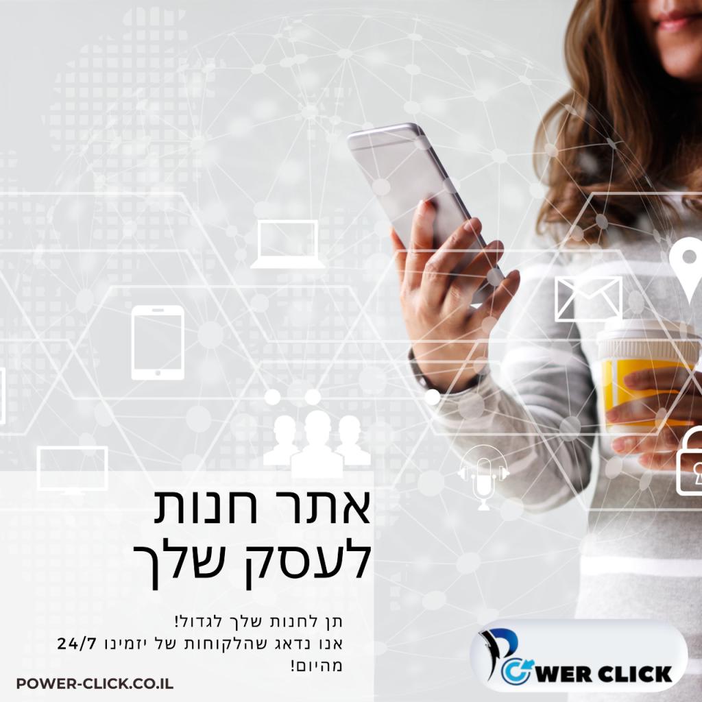powerclick סוכנות דיגיטל powerclick סוכנות דיגיטל