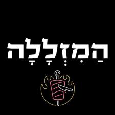 שווארמה המזללה