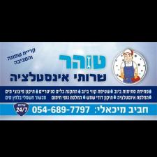 טוהר שרותי אינסטלציה