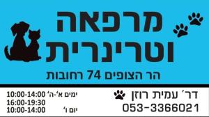 ד"ר עמית רוזן וטרינר