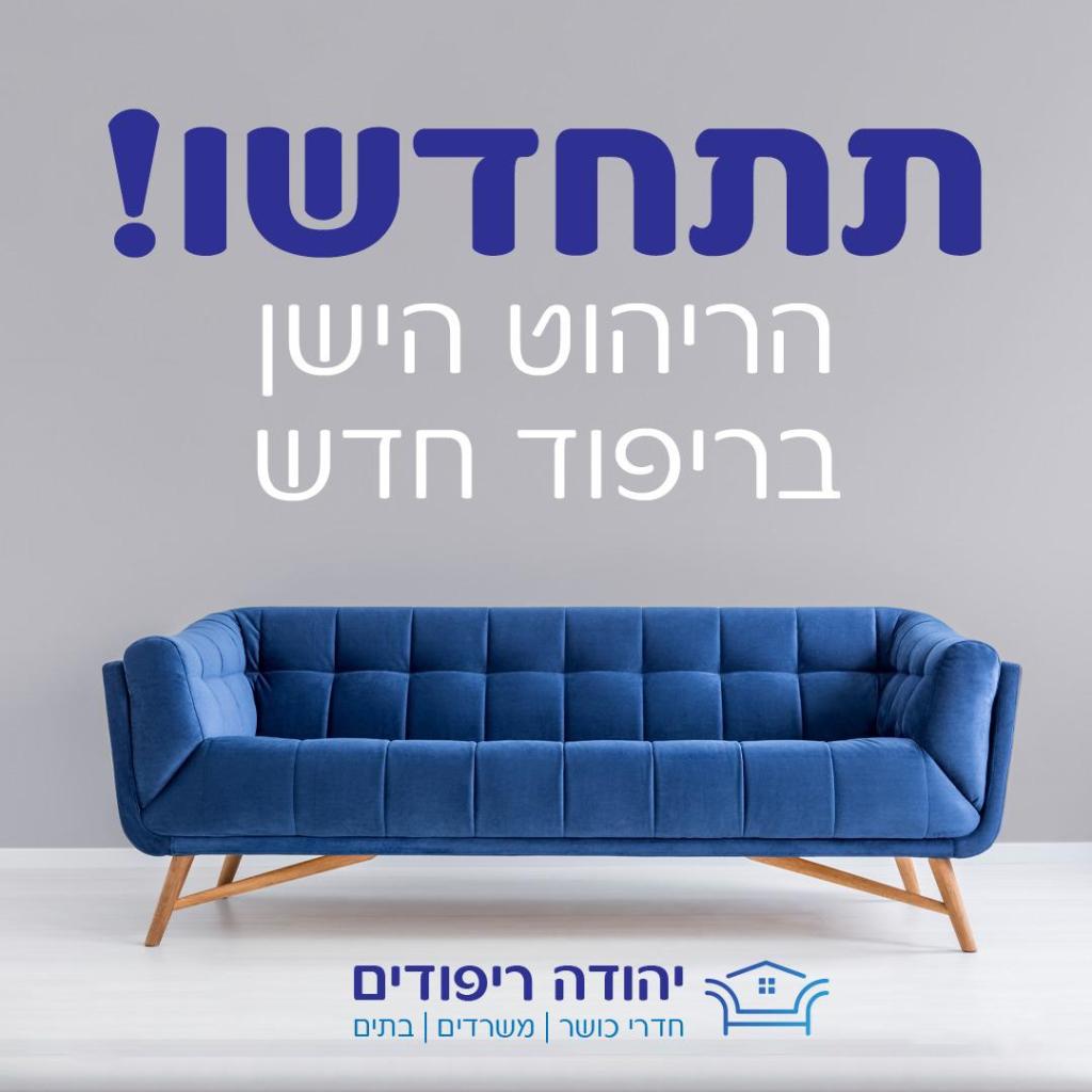 יהודה ריפודים יהודה ריפודים