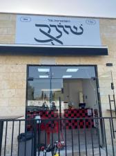 השווארמה של שונק