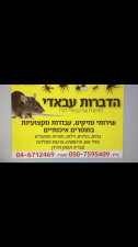 הדברות עבאדי