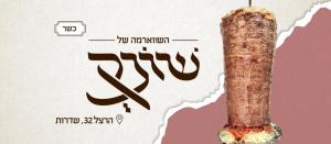 השווארמה של שונק