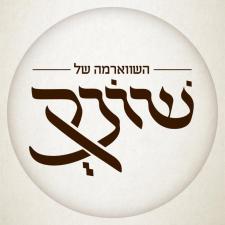 השווארמה של שונק